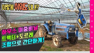 레드향 하우스 이중비닐 작업 트랙터 도르레 조합으로 간단하게 해결!