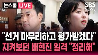 [????속보] 차관보라더니..'방미 논란' 국민의힘 장동혁 대표 거취는? 배현진 기자회견 | SBS 논스톱 라이브