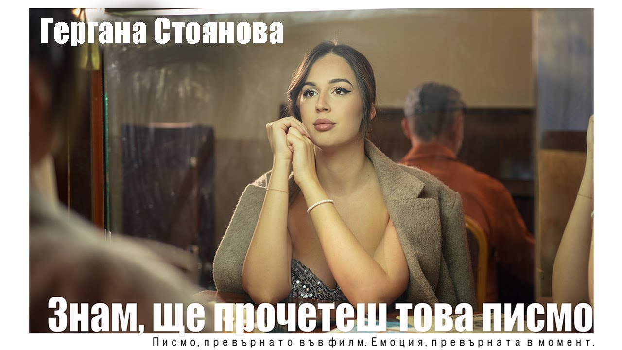 Гергана Стоянова - Знам, ще прочетеш това писмо 