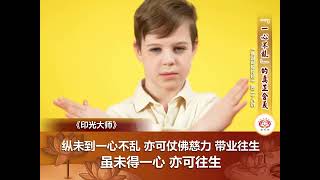 《佛说阿弥陀经》第28讲   “一心不乱”的真正含义   净本法师 主讲