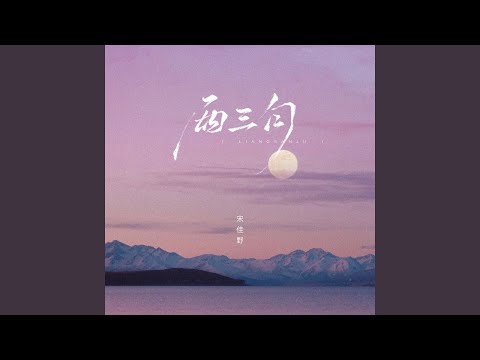 两三句 (趁着灯火不算清晰)