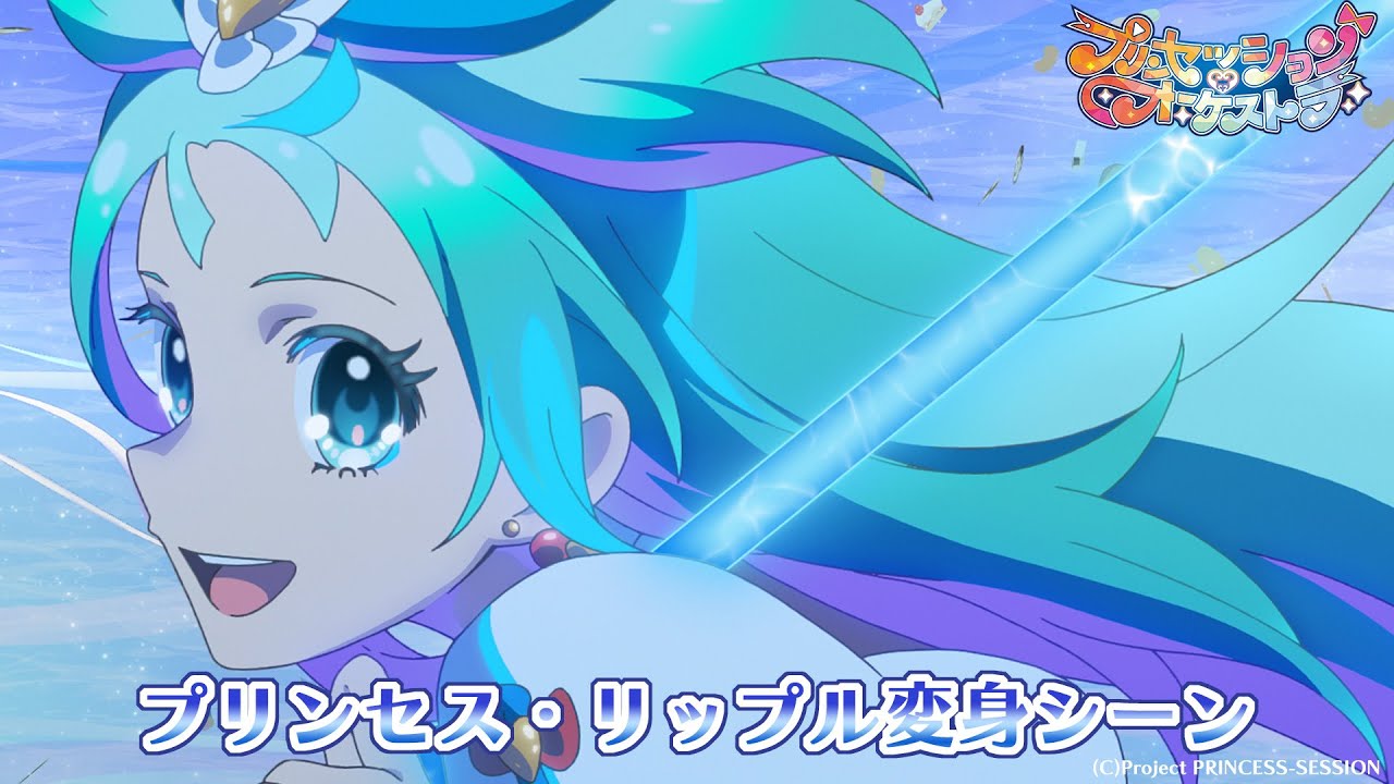 프린세션 오케스트라 프린세스 리플 변신 씬 필살기