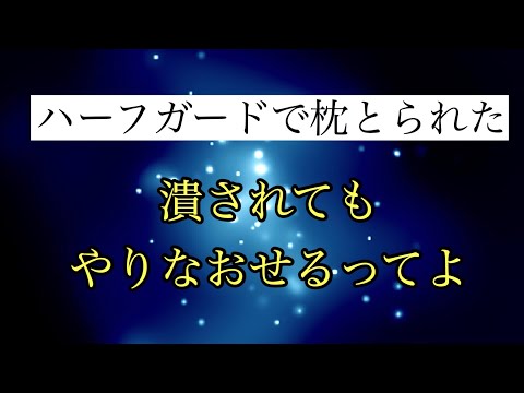 【しんすけ先生】潰されてもやりなおせるってよ  ハーフガードで枕とられたら見る動画