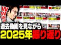 過去動画を見ながら2025年を振り返るSHAKA