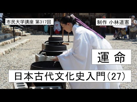 地域科学課程 運命―日本古代文化史入門（27）　#日本神話 #占い＃太占＃探湯