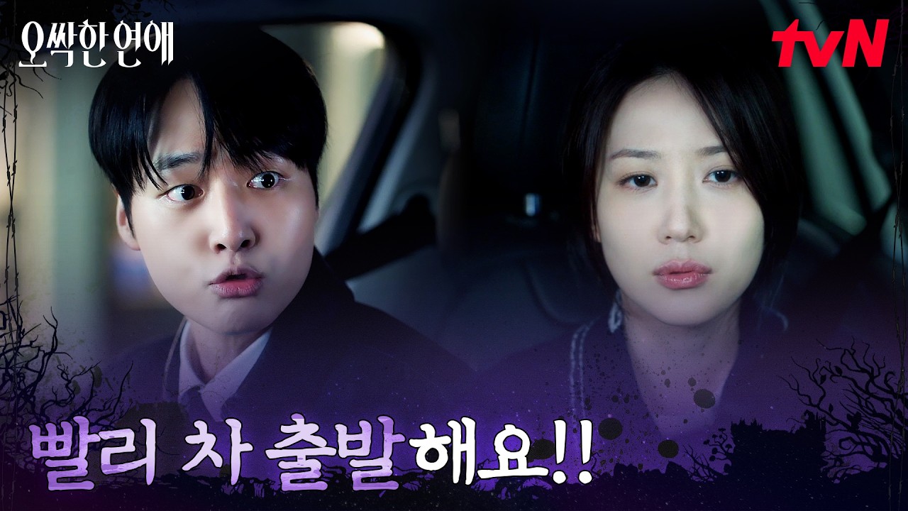 갑자기 시작된 공조, 귀신으로 엮이는 박은빈X양세종! #오싹한연애 EP.1 | tvN 260718 방송
