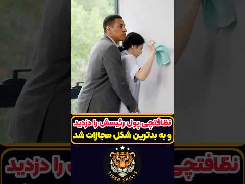 نظافتچی که پول رئیسش را دزدید و به سختی مجازات شد! معرفی بهترین فیلم ها و سریال های جهان که باید دید