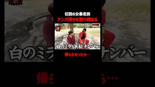 女暴走族の副総長、ナンパ待ちを見かけただけでフルボッコ｜📢#愛のハイエナ シーズン６毎週火曜23時〜無料配信中！#ニューヨーク #さらば青春の光 #バン仲村 #暴走族 #ヤンキー