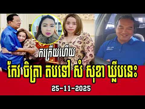 Mr. Keo Chetra Respond Mrs. Sam Sokha came back in Cambodia