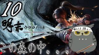 「明末：ウツロノハネ」　＃10　森の中の冒険　【ネタバレ注意】