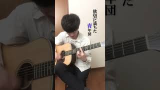 【欲望に満ちた青年団】イントロひとりで弾けるもん #欲望に満ちた青年団 #oneokrock #ワンオク #弾いてみた
