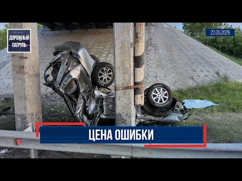 Дорожный патруль (16+). Цена ошибки (22.05.26)