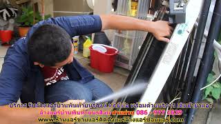 บริการ รับ #ล้างแอร์บ้านพันท้ายนรสิงห์ ทุกยี่ห้อ ราคาถูก สายด่วน 086   977 1629