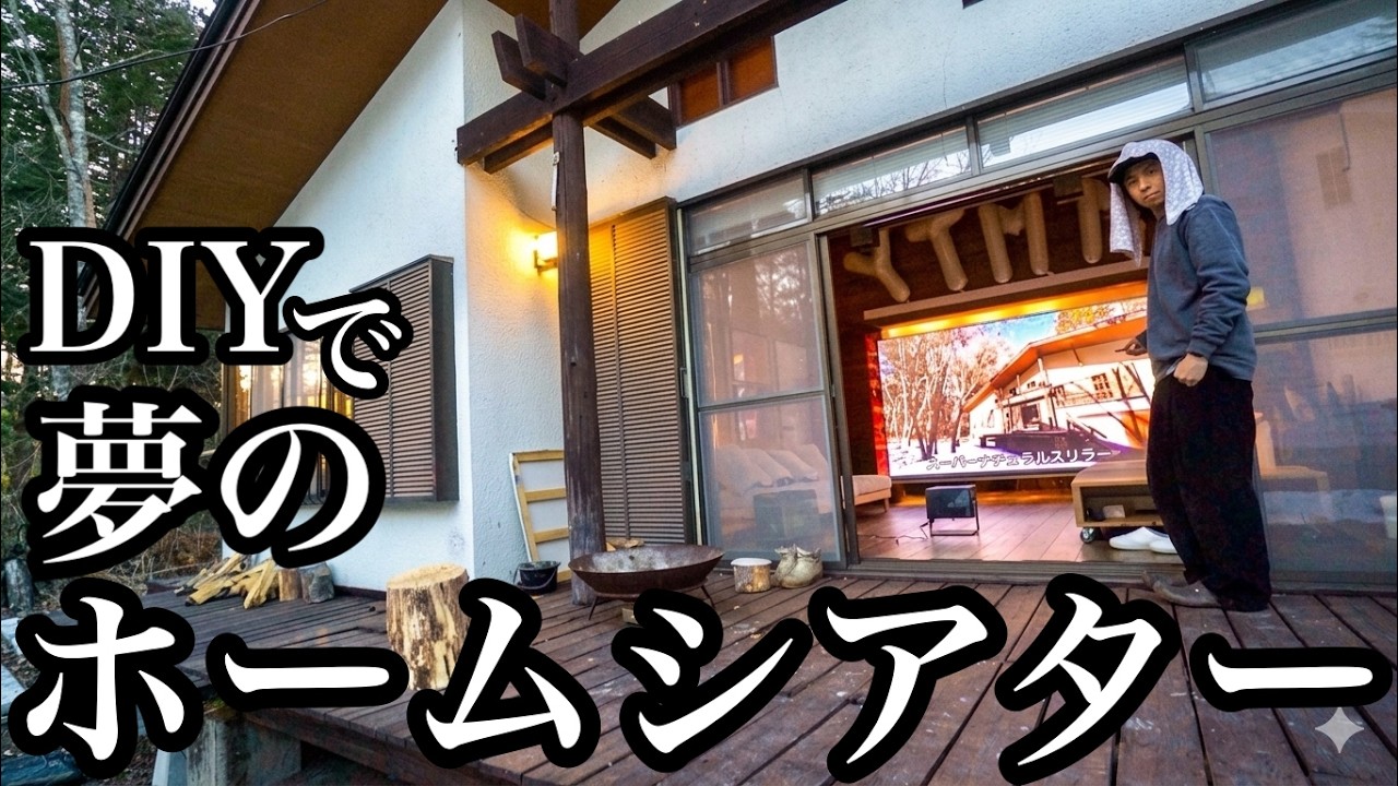 DIYで夢のホームシアター作った