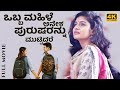 Kannada Romantic Thriller Love Story Dubbed Full Movie 4K Oueen Amy Dona Maria Anthraper UHD