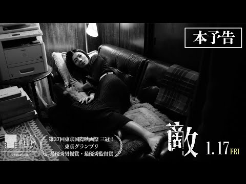 1月17日（金）公開映画『敵』本予告