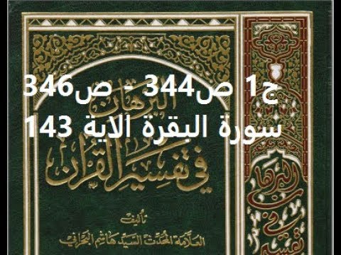 ⁣قراءة كتاب البرهان في تفسير القران للسيد هاشم البحراني ج1 ص344   ص346 سورة البقرة الاية 143