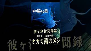 【ほの暮しの庭】祟られた作物とオカミ淵のヌシ｜彼ヶ津村見聞録  #ほの暮しの庭 #日本一ソフトウェア #彼ヶ津村見聞録