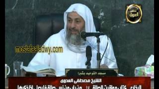 صورة البخاري (114) " قضاء الصلوات الأولى فالأولى " كتاب مواقيت الصلاة (37-39)  للشيخ مصطفى العدوي