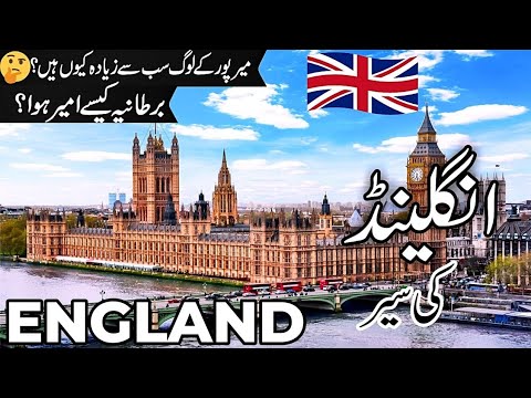 England Travel | facts and History about England  |انگلینڈ کی سیر |#info_at_ahsan