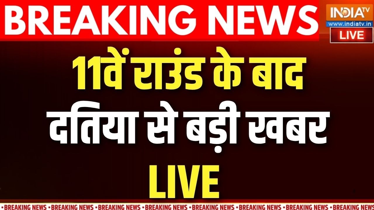 Datia By Election Results Live : दतिया में BJP से आगे निकली कांग्रेस | BJP Vs Congress