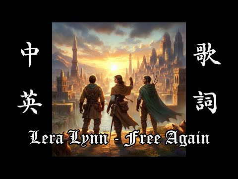 【ENDLESS™ Dungeon 無盡迷宮遊戲配樂】Lera Lynn - "Free Again (Lyrics video 中英文歌詞字幕) 終有一日，我們將重回自由