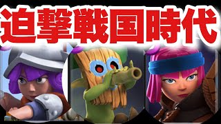 [クラロワ] 迫撃戦国時代。あなたはどれを選ぶ？