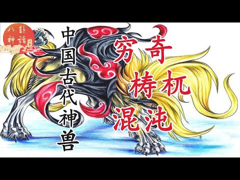 檮杌 窮奇 饕餮 混沌