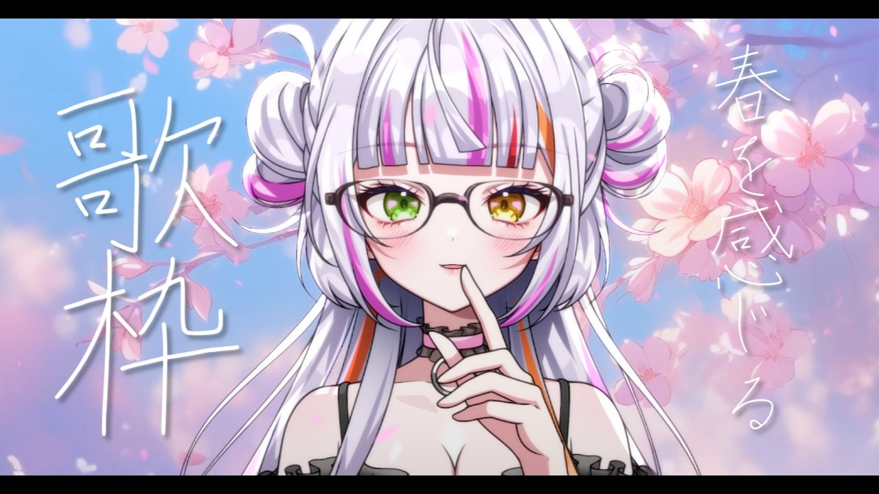 【歌枠/Singing】春を感じる歌枠🌸　#歌枠　#vtuber  　 #恋沼ミヤ