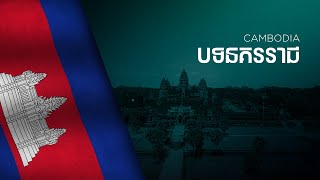 National Anthem of Cambodia - Nokor Reach - បទនគររាជ