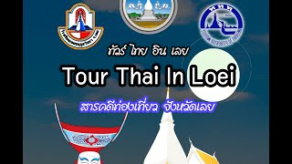 PhuRuea_DanSai_ภูเรือ ด่านซ้าย