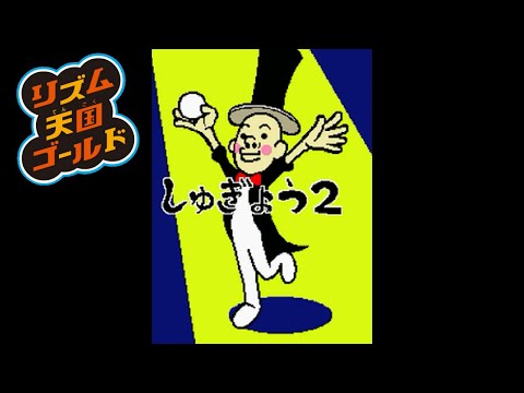 リズム天国ゴールド「しゅぎょうスカ」