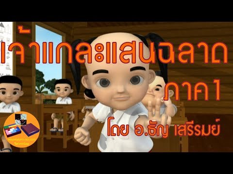 การ์ตูน | เจ้าแกละแสนฉลาด ภาค2 | ตอนฝึกการคิดให้เป็นระบบ