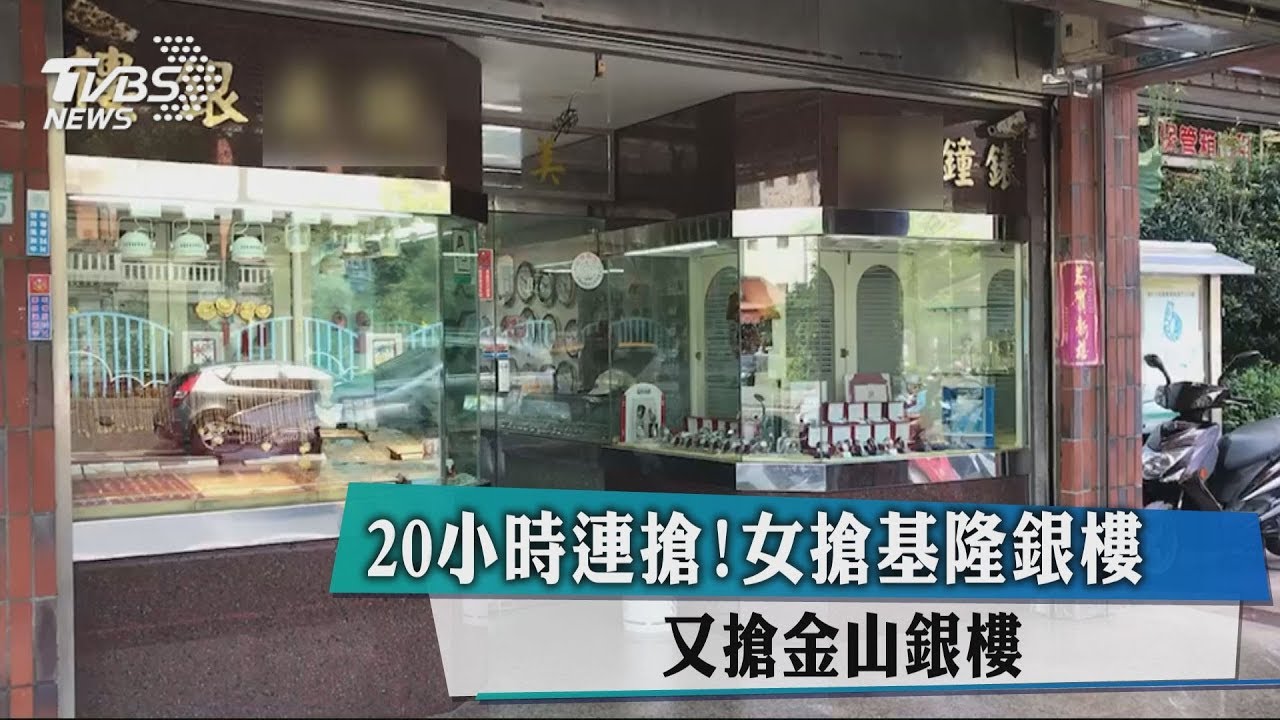 20小時連搶! 女搶基隆銀樓又搶金山銀樓