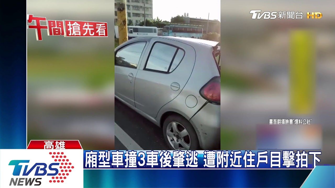 廂型車撞3車後肇逃 遭附近住戶目擊拍下
