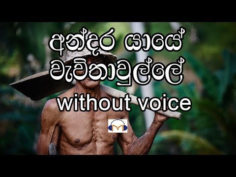 Andara Yaye Karaoke (without voice) අන්දර යායේ වැව්තාවුල්ලේ