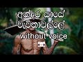 Andara Yaye Karaoke Without Voice අන්දර යායේ වැව්තාවුල්ලේ