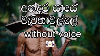 Video thumbnail of "Andara Yaye Karaoke (without voice) අන්දර යායේ වැව්තාවුල්ලේ"