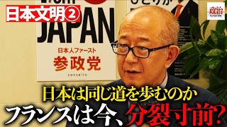 【フランスが危ない？】堀茂樹が語る「多文化共生」の現実…日本が同じ道を歩んではいけない理由#堀茂樹 #神谷宗幣 #参政党 #フランス #多文化共生 #移民問題