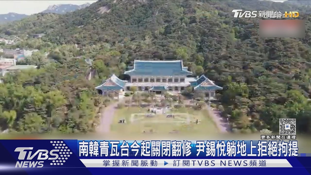 南韓青瓦台今起關閉翻修 尹錫悅躺地上拒絕特檢拘提