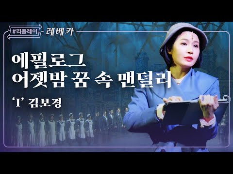 [#리플레이레베카] '거센 불길을 헤치고 절망 끝에 온 희망' 에필로그 어젯밤 꿈 속 맨덜리 - 김보경, 앙상블 (4K)