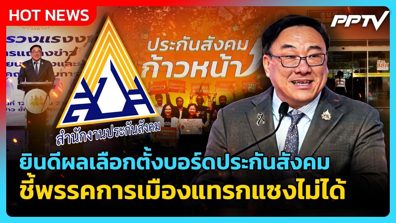 “จุลพันธ์” ยินดีผลเลือกตั้งบอร์ดประกันสังคม ชี้พ