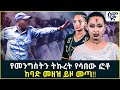የመንግስትን ትኩረት የሳበው ፎቶ ከባድ መዘዝ ይዞ መጣ Semonigna
