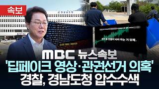 [속보] 경찰, 딥페이크·관권선거 의혹 경남도청 압수수색 - [MBC 뉴스속보] MBC뉴스 2026년 06월 09일