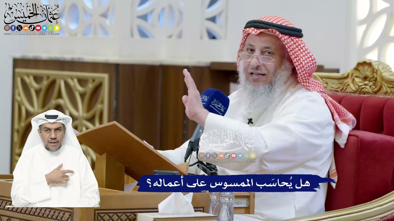 295 - هل يُحاسَب الممسوس على أعماله؟ - عثمان الخميس