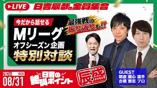 ♯72 日吉の絶叫ポイント！辰盛！【ゲスト：朝倉康心・古橋崇志】
