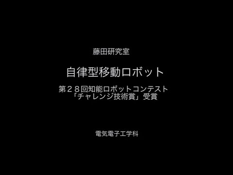 東北工業大学 電気電子工学科 藤田研究室 第２８回知能ロボットコンテスト