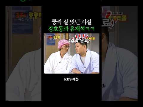 쿵짝이 너무 잘 맞는 강호동과 유재석ㅋㅋ