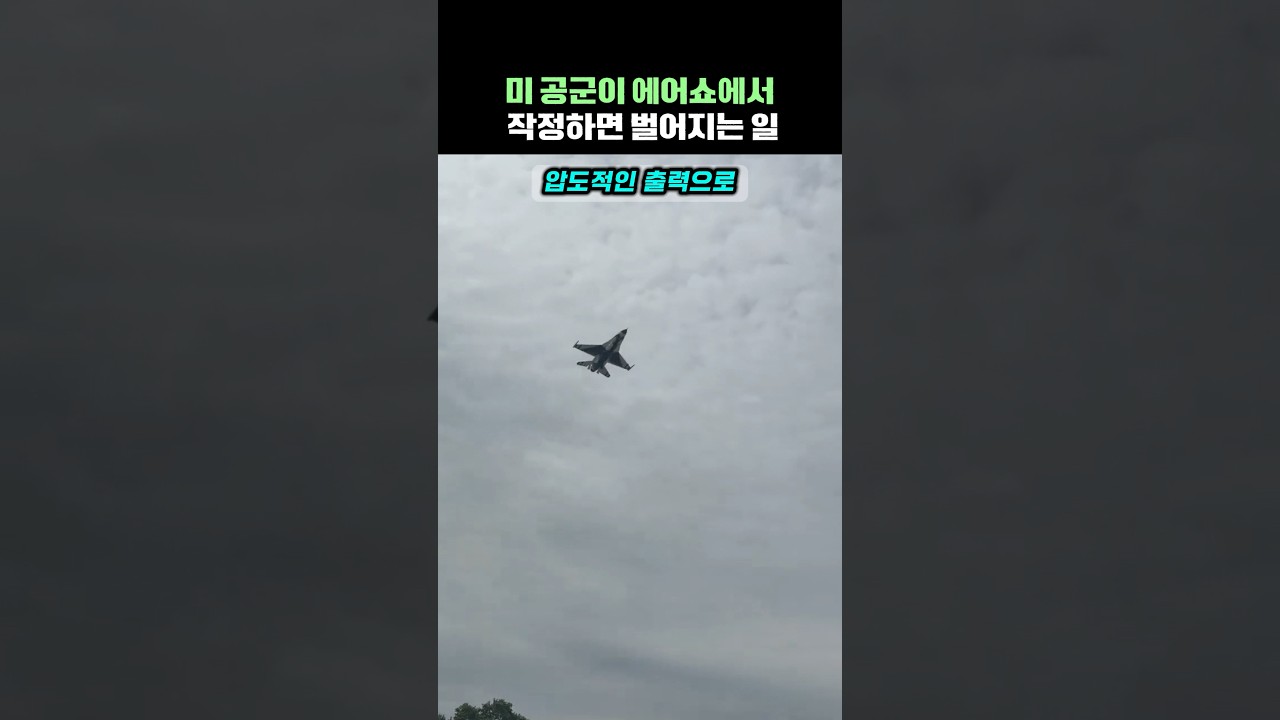 미 공군 에어쇼와 전투기 비행의 원리