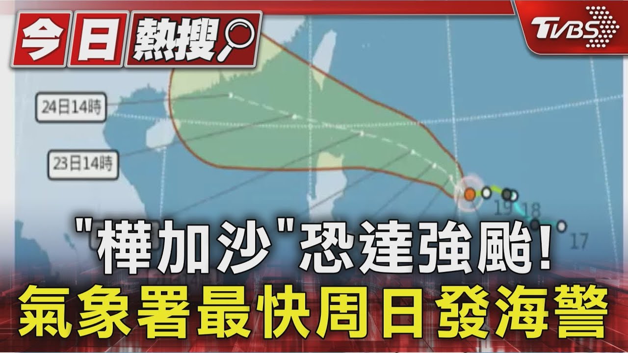 「樺加沙」恐達強颱等級! 氣象署預計最快周日發海警